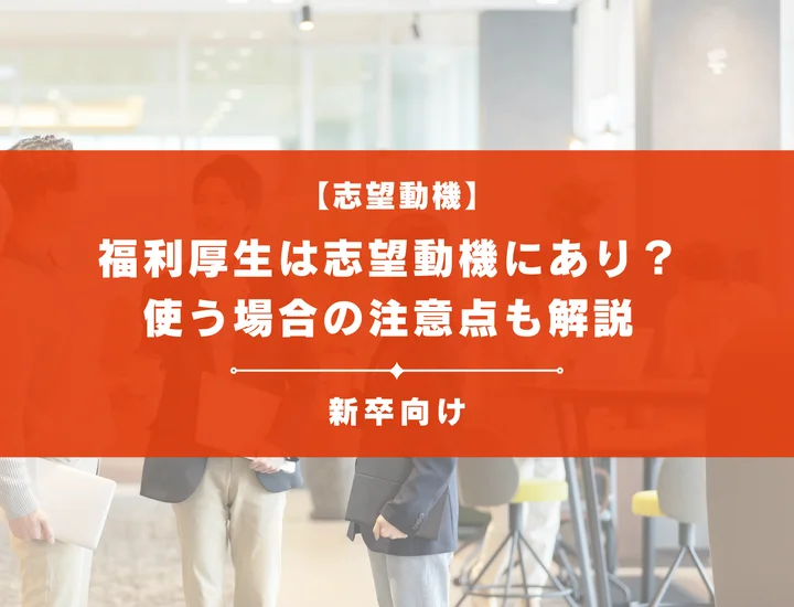 【例文8選】志望動機に福利厚生はアリ？使う場合の注意点も解説